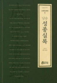 낭송 성종실록 (낭송 Q 조선왕조실록편 4)